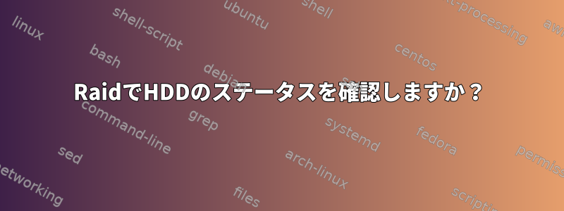 RaidでHDDのステータスを確認しますか？