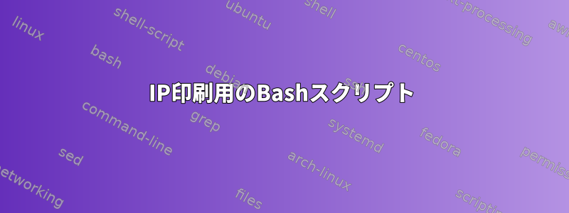 IP印刷用のBashスクリプト