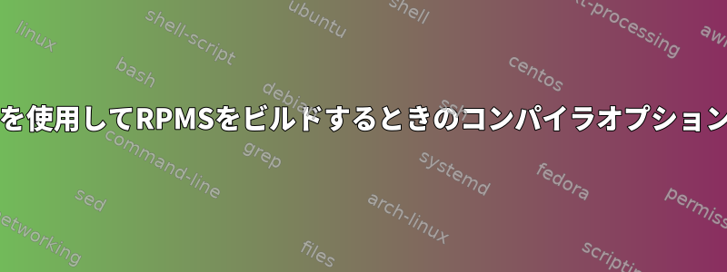 cmakeを使用してRPMSをビルドするときのコンパイラオプションの変更