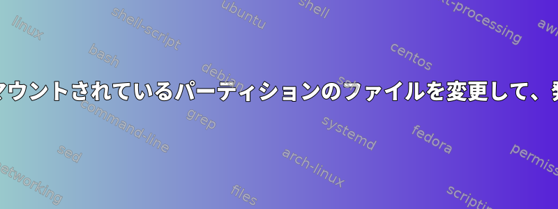 ホストおよびKVMゲストにマウントされているパーティションのファイルを変更して、発生した破損を理解します。