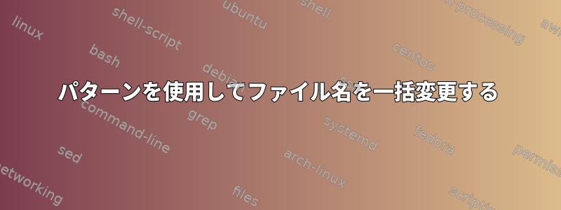 パターンを使用してファイル名を一括変更する