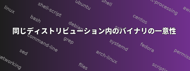 同じディストリビューション内のバイナリの一意性