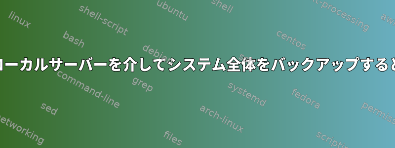 rsnapshotを使用してローカルサーバーを介してシステム全体をバックアップすると権限エラーが発生する