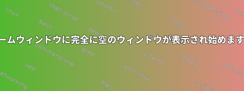 ズームウィンドウに完全に空のウィンドウが表示され始めます。