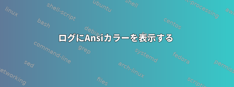 ログにAnsiカラーを表示する