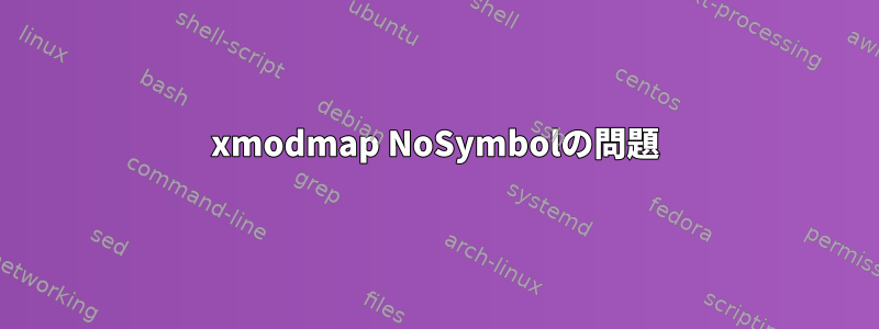 xmodmap NoSymbolの問題