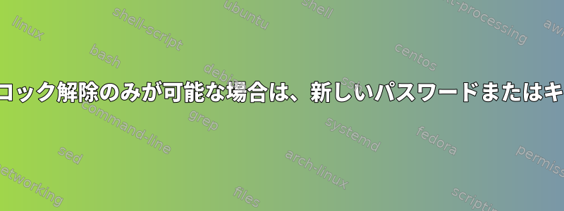 LUKSは、TPMのロック解除のみが可能な場合は、新しいパスワードまたはキーを追加します。