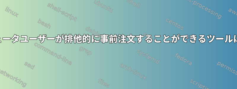 科学用コンピュータユーザーが排他的に事前注文することができるツールはありますか？