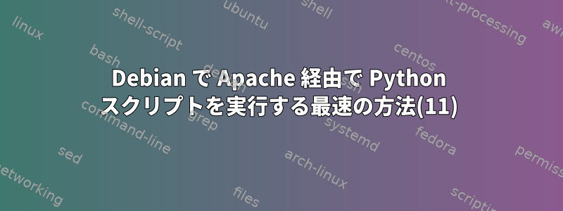 Debian で Apache 経由で Python スクリプトを実行する最速の方法(11)