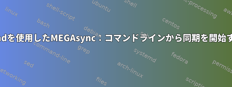 mega-cmdを使用したMEGAsync：コマンドラインから同期を開始するには？