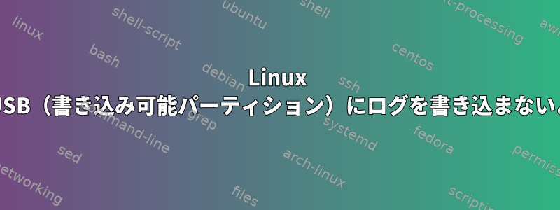 Linux MintライブUSBがUSB（書き込み可能パーティション）にログを書き込まないようにする方法は？