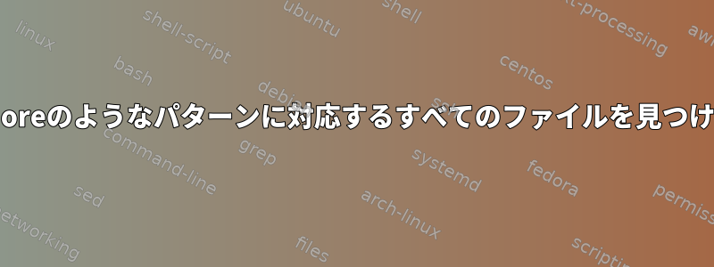 .gitignoreのようなパターンに対応するすべてのファイルを見つける方法