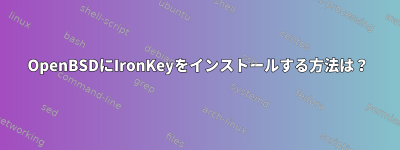 OpenBSDにIronKeyをインストールする方法は？