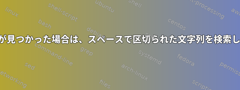 部分文字列の一致が見つかった場合は、スペースで区切られた文字列を検索して置き換えます。