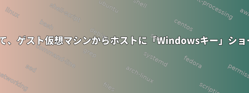 virt-managerを使用して、ゲスト仮想マシンからホストに「Windowsキー」ショートカットを渡します。