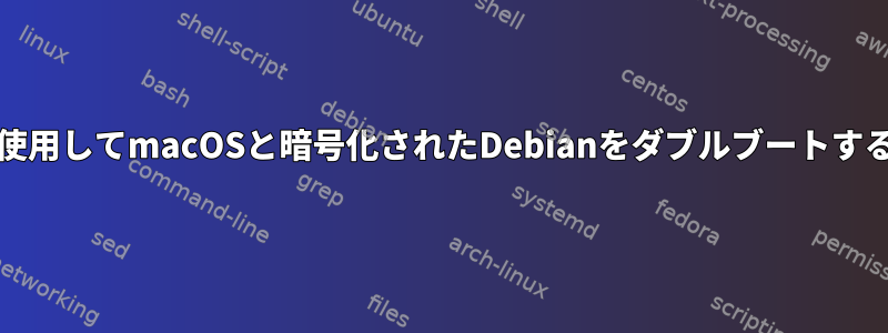 rEFIndを使用してmacOSと暗号化されたDebianをダブルブートする方法は？