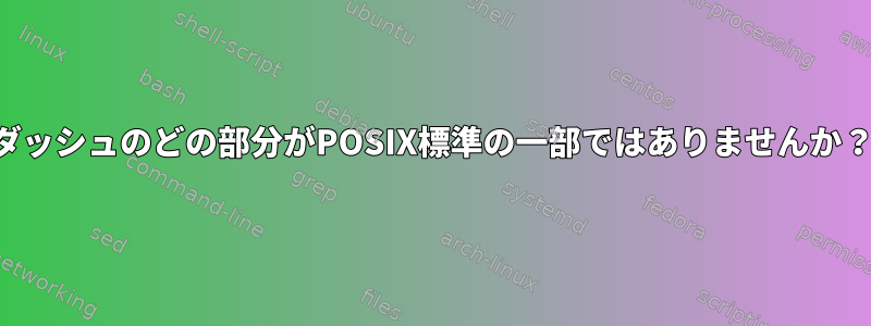 ダッシュのどの部分がPOSIX標準の一部ではありませんか？