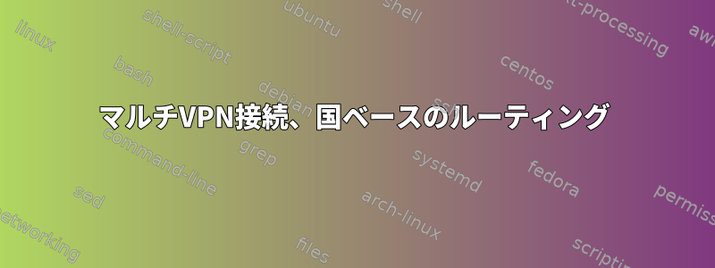 マルチVPN接続、国ベースのルーティング