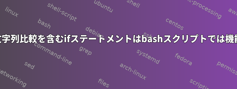 （（...））文字列比較を含むifステートメントはbashスクリプトでは機能しません。