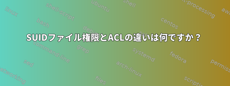 SUIDファイル権限とACLの違いは何ですか？