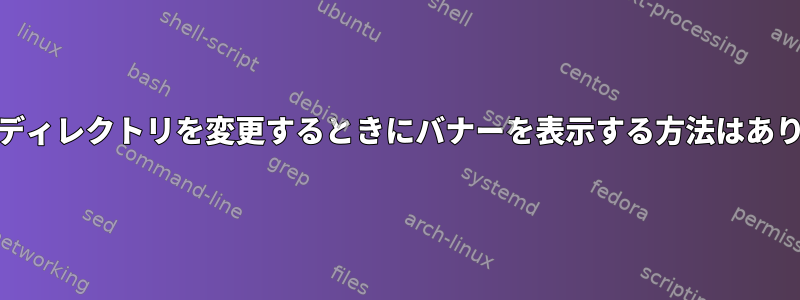 vsftpdでディレクトリを変更するときにバナーを表示する方法はありますか？