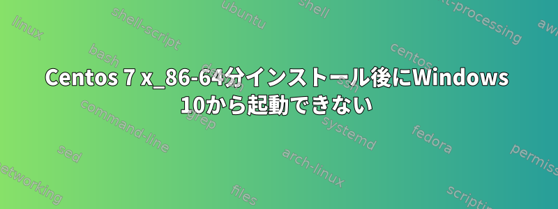 Centos 7 x_86-64分インストール後にWindows 10から起動できない