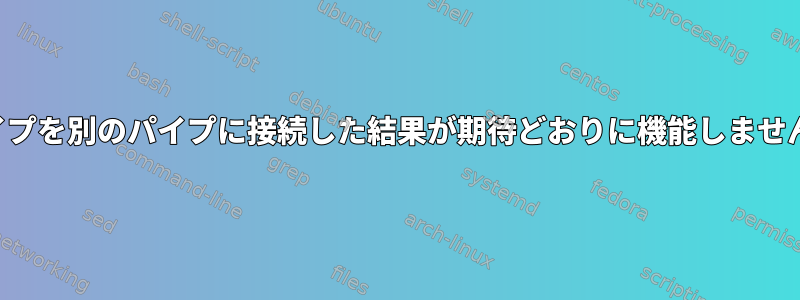 パイプを別のパイプに接続した結果が期待どおりに機能しません。