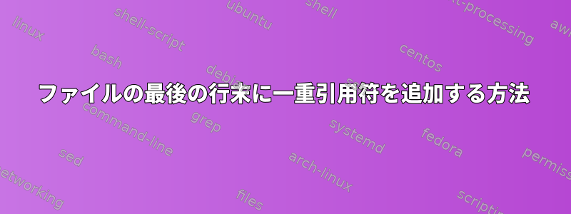 ファイルの最後の行末に一重引用符を追加する方法