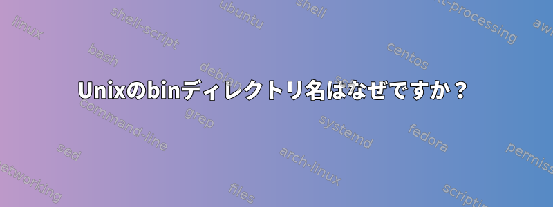 Unixのbinディレクトリ名はなぜですか？