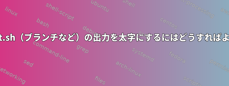 git-prompt.sh（ブランチなど）の出力を太字にするにはどうすればよいですか？