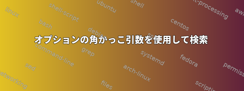 オプションの角かっこ引数を使用して検索