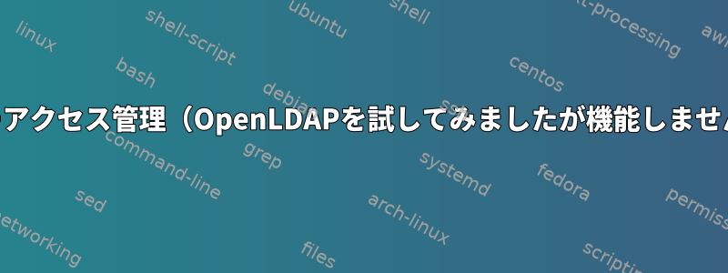 Freebsdユニバーサルユーザーアクセス管理（OpenLDAPを試してみましたが機能しません）（他の提案を受け入れる）