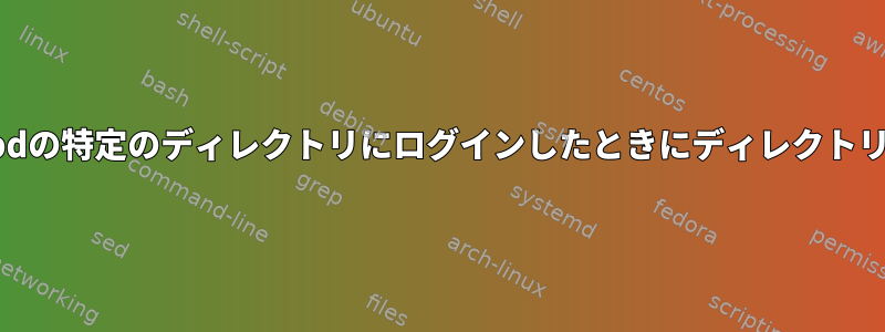 ユーザーがvsftpdの特定のディレクトリにログインしたときにディレクトリを変更する方法