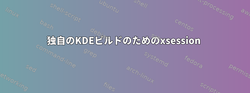 独自のKDEビルドのためのxsession