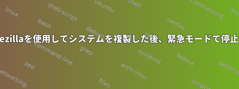 clonezillaを使用してシステムを複製した後、緊急モードで停止する