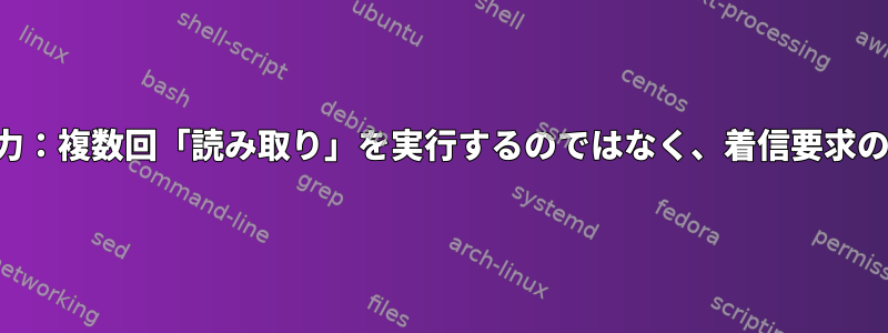 リダイレクトされた標準入力：複数回「読み取り」を実行するのではなく、着信要求のすべての行を取得する方法