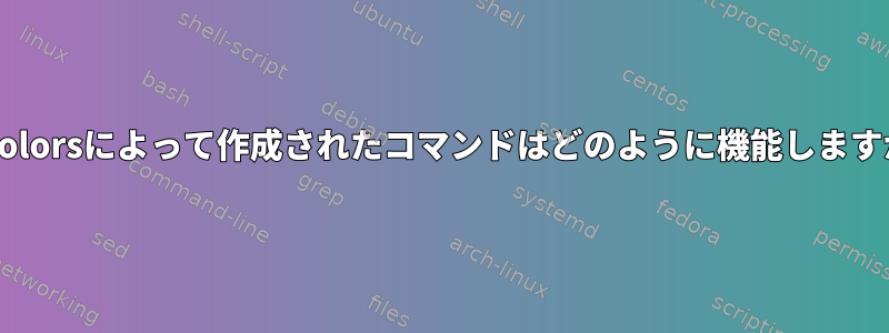 dircolorsによって作成されたコマンドはどのように機能しますか？