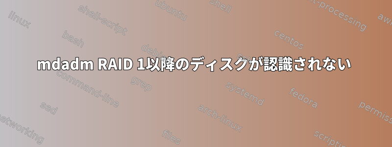 mdadm RAID 1以降のディスクが認識されない