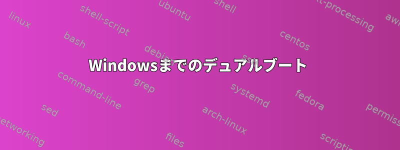 Windowsまでのデュアルブート