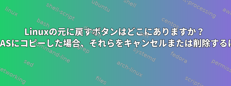 Linuxの元に戻すボタンはどこにありますか？ SSH鍵を生成して公開鍵をNASにコピーした場合、それらをキャンセルまたは削除するにはどうすればよいですか？