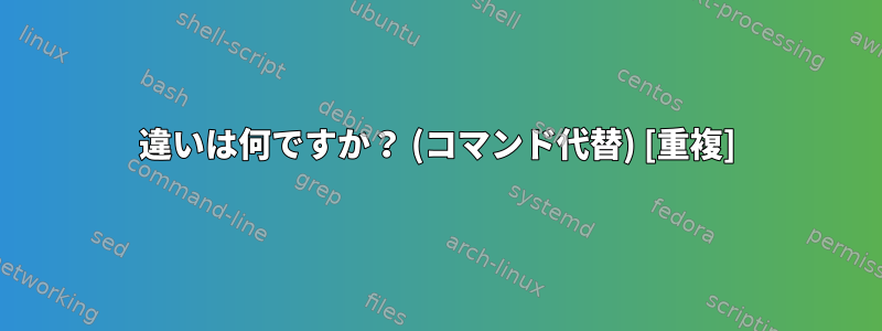 違いは何ですか？ (コマンド代替) [重複]