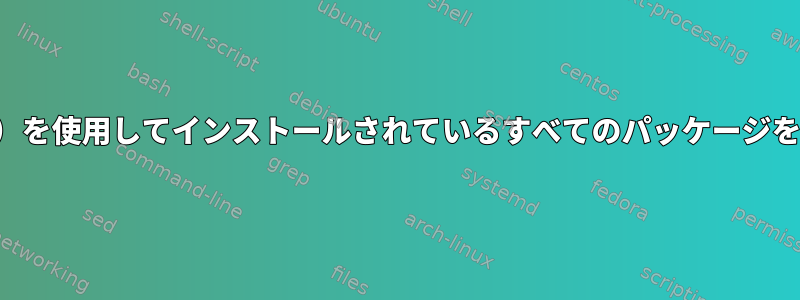 APT元のホスト名（元のラベルの代わりに）を使用してインストールされているすべてのパッケージを一覧表示するにはどうすればよいですか？