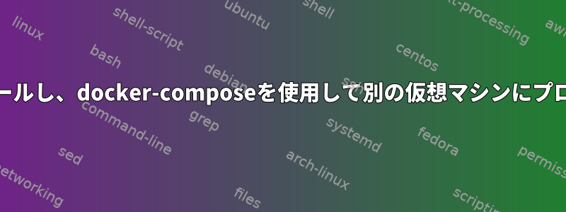 ある仮想マシンにgitlabをインストールし、docker-composeを使用して別の仮想マシンにプロキシと一緒にhttpsを追加します。