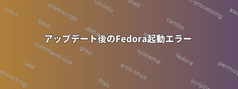 アップデート後のFedora起動エラー