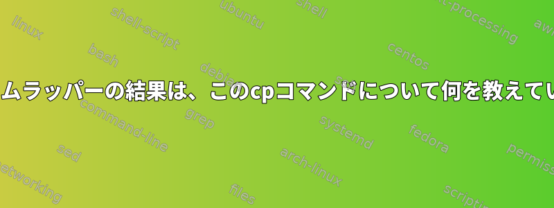 Linuxタイムラッパーの結果は、このcpコマンドについて何を教えていますか？