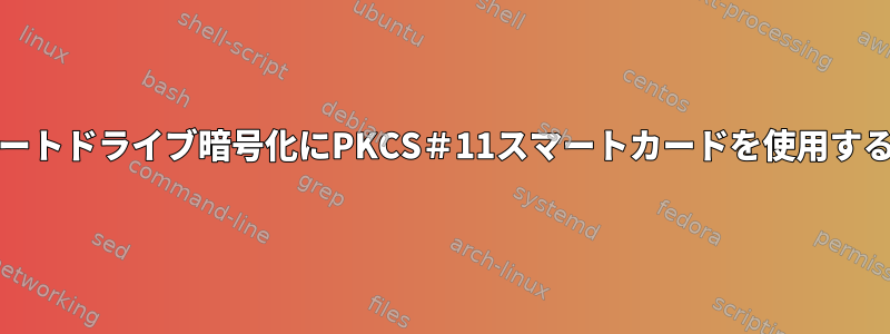 Fedoraでブートドライブ暗号化にPKCS＃11スマートカードを使用する方法（35）