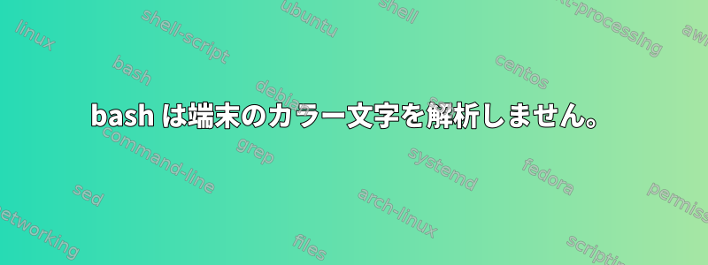 bash は端末のカラー文字を解析しません。