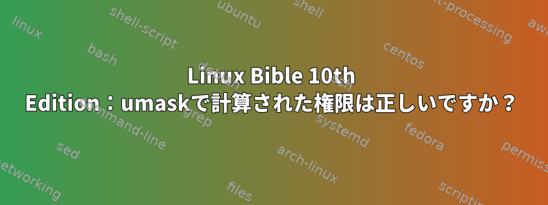 Linux Bible 10th Edition：umaskで計算された権限は正しいですか？