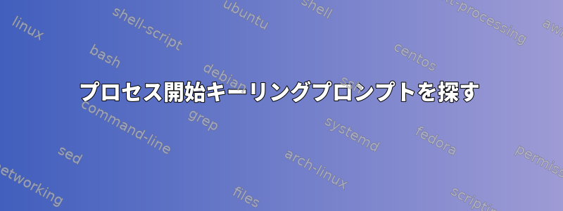 プロセス開始キーリングプロンプトを探す