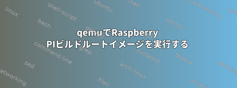 qemuでRaspberry PIビルドルートイメージを実行する